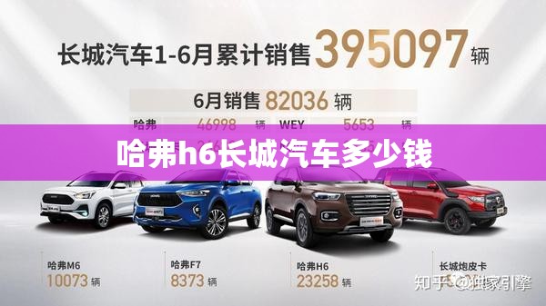 【哈弗h6长城汽车多少钱,哈弗h6长城汽车多少钱一辆】 【哈弗h6长城汽车多少钱,哈弗h6长城汽车多少钱一辆】