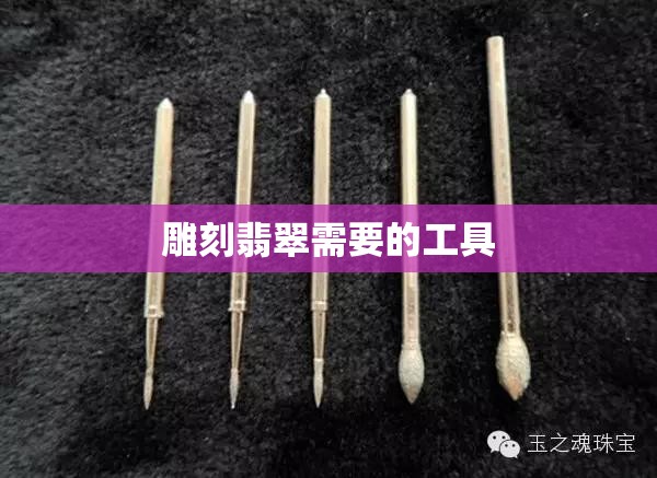 雕刻翡翠需要的工具 雕刻翡翠需要的工具
