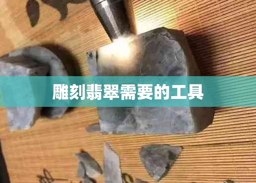 雕刻翡翠需要的工具 雕刻翡翠需要的工具