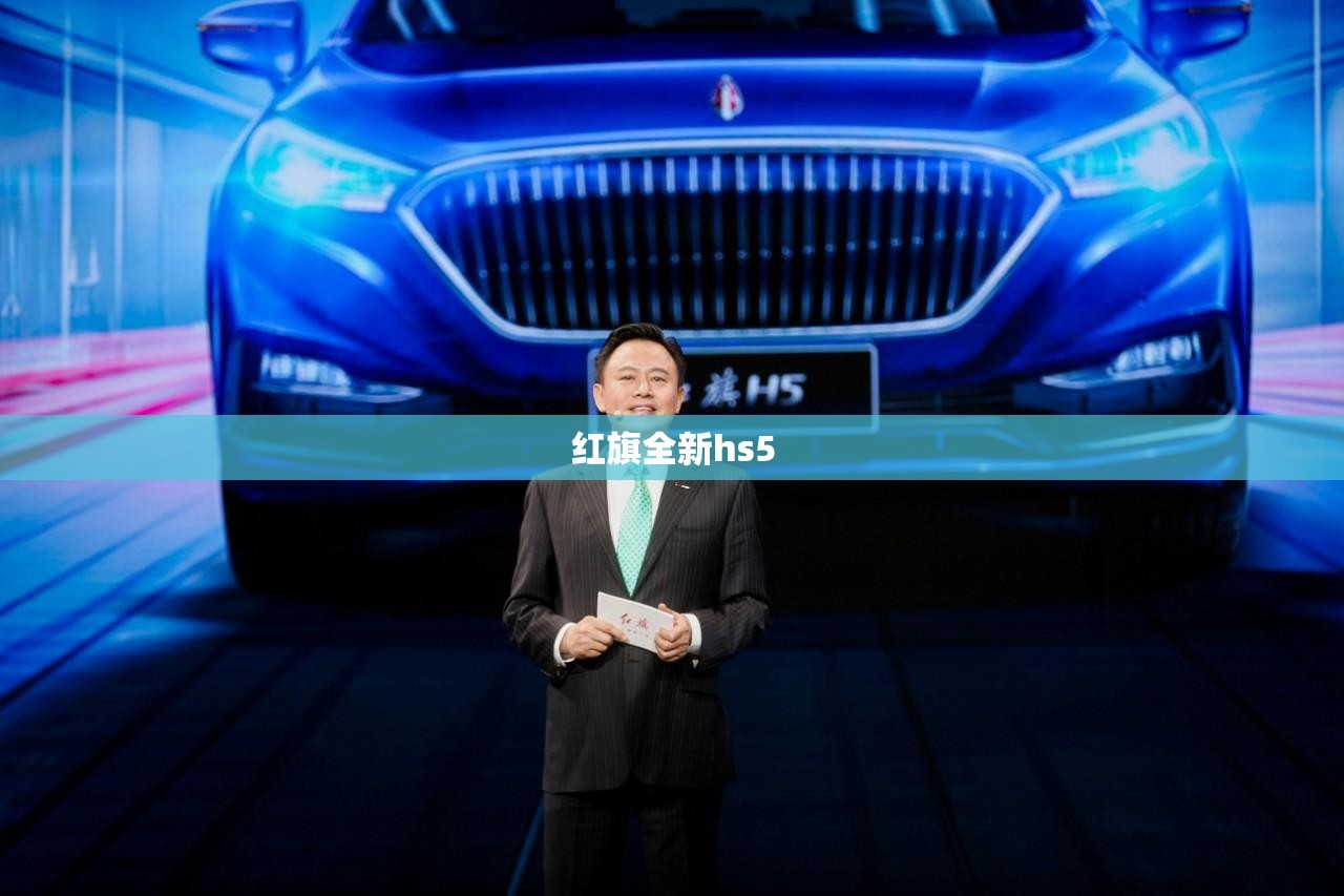 红旗全新hs5(红旗全新H7) 红旗全新hs5(红旗全新H7)
