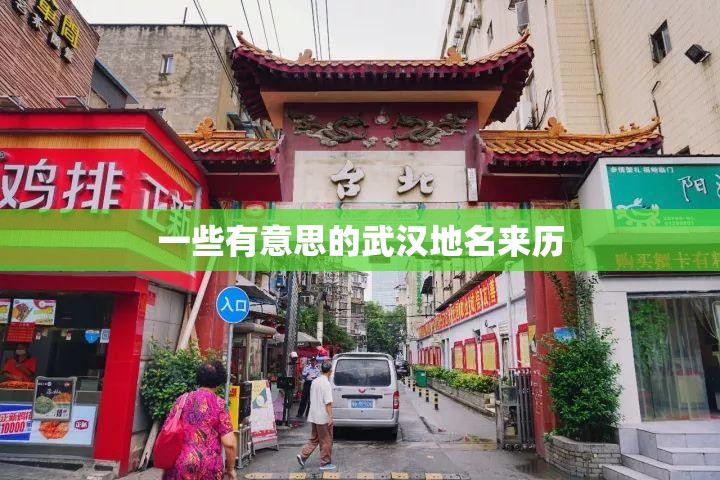 一些有意思的武汉地名来历 一些有意思的武汉地名来历
