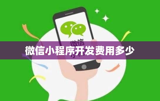 微信小程序开发费用多少 微信小程序开发费用多少