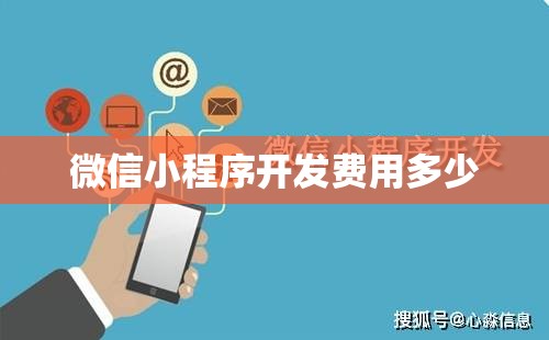 微信小程序开发费用多少 微信小程序开发费用多少