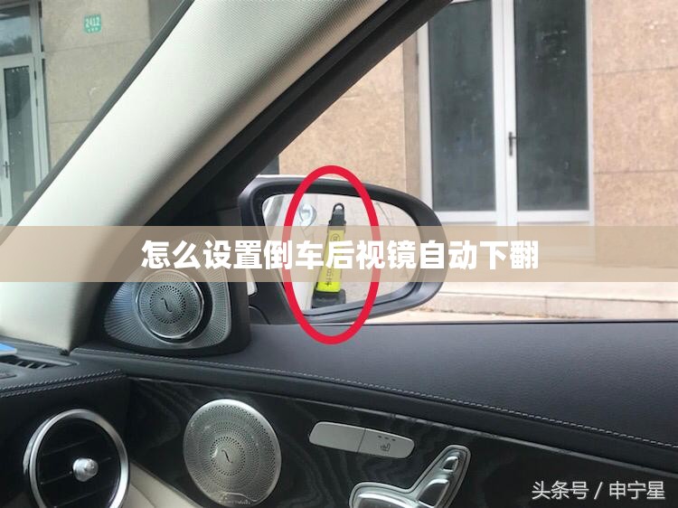 怎么设置倒车后视镜自动下翻 怎么设置倒车后视镜自动下翻