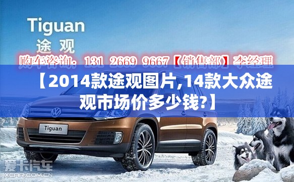 【2014款途观图片,14款大众途观市场价多少钱?】 【2014款途观图片,14款大众途观市场价多少钱?】