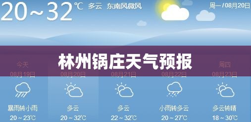 林州锅庄天气预报 林州锅庄天气预报