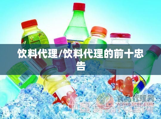 饮料代理/饮料代理的前十忠告 饮料代理/饮料代理的前十忠告