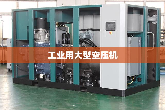 【工业用大型空压机,大型空压机用途】 【工业用大型空压机,大型空压机用途】