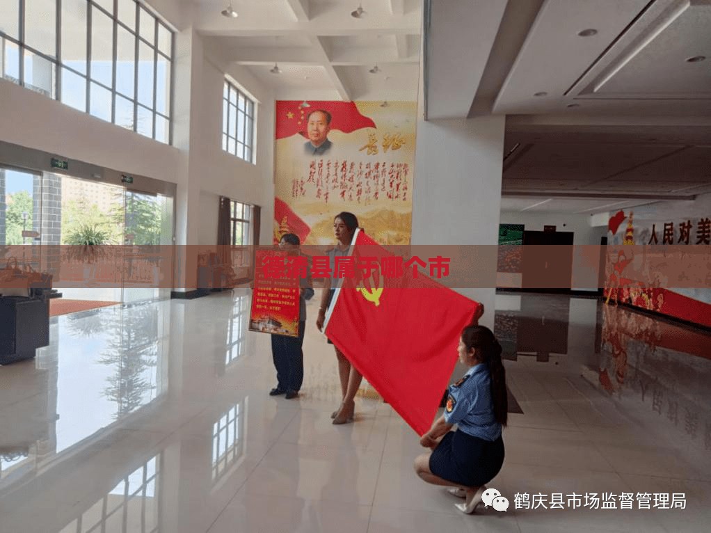 【德清县属于哪个市,德清县属于哪个市场监督管理局】 【德清县属于哪个市,德清县属于哪个市场监督管理局】