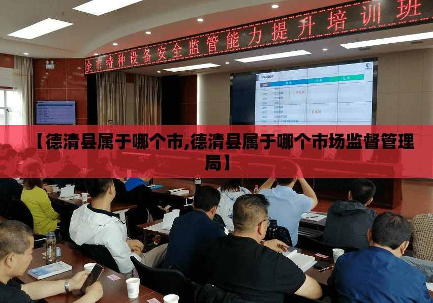 【德清县属于哪个市,德清县属于哪个市场监督管理局】 【德清县属于哪个市,德清县属于哪个市场监督管理局】