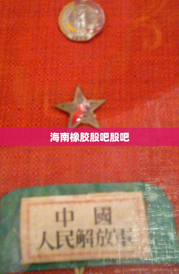 【海南橡胶股吧股吧,东方财富网海南橡胶股票】 【海南橡胶股吧股吧,东方财富网海南橡胶股票】