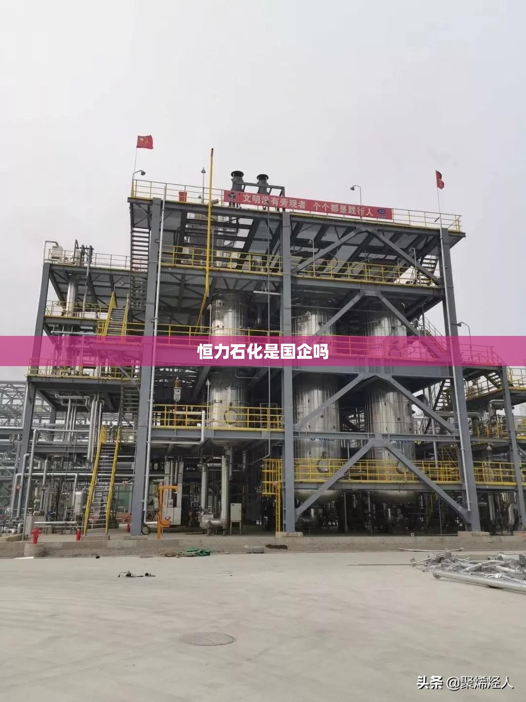恒力石化是国企吗 恒力石化是国企吗