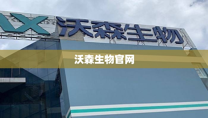 沃森生物官方网站(沃森生物技术有限公司) 沃森生物官方网站(沃森生物技术有限公司)