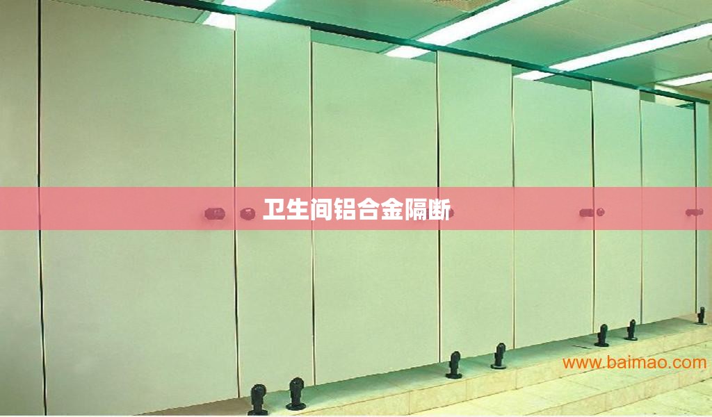 【卫生间铝合金隔断,卫生间铝合金隔断图片】 【卫生间铝合金隔断,卫生间铝合金隔断图片】