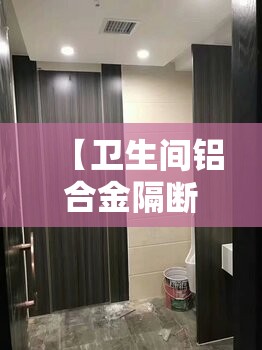 【卫生间铝合金隔断,卫生间铝合金隔断图片】 【卫生间铝合金隔断,卫生间铝合金隔断图片】