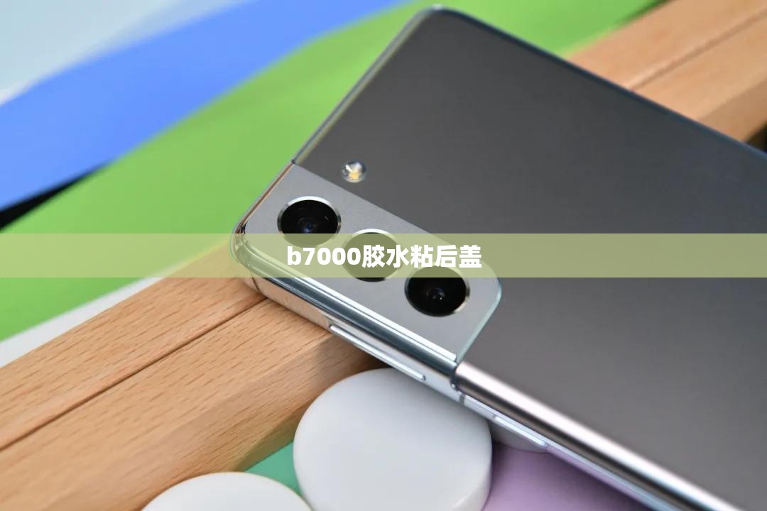 【b7000胶水粘后盖,b7000胶水粘后盖用重物压】 【b7000胶水粘后盖,b7000胶水粘后盖用重物压】
