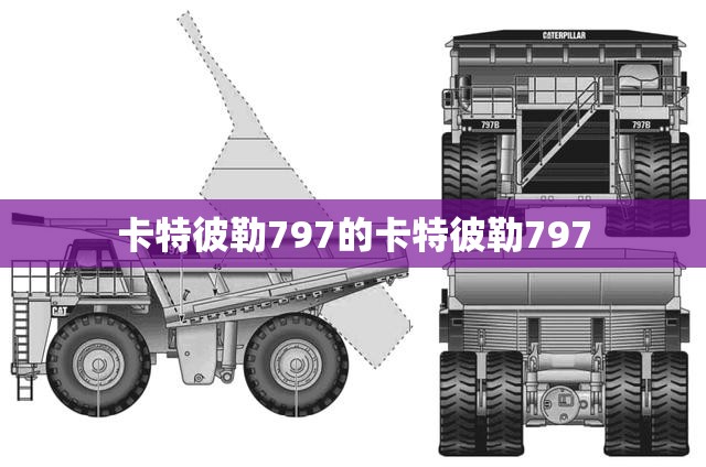 卡特彼勒797的卡特彼勒797 卡特彼勒797的卡特彼勒797