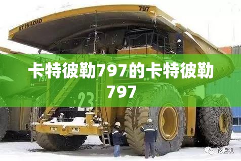 卡特彼勒797的卡特彼勒797 卡特彼勒797的卡特彼勒797