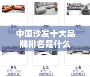 中国沙发十大品牌排名是什么 中国沙发十大品牌排名是什么