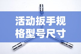 活动扳手规格型号尺寸有哪些? 活动扳手规格型号尺寸有哪些?