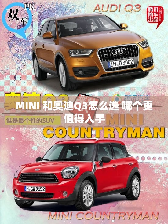 MINI 和奥迪Q3怎么选 哪个更值得入手 MINI 和奥迪Q3怎么选 哪个更值得入手