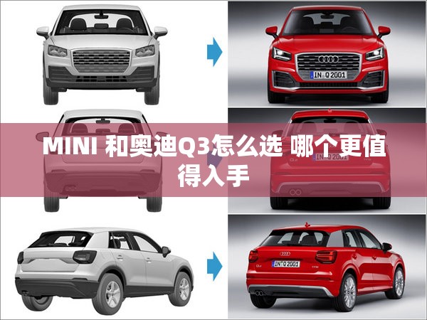 MINI 和奥迪Q3怎么选 哪个更值得入手 MINI 和奥迪Q3怎么选 哪个更值得入手
