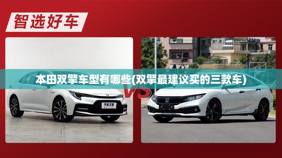 本田双擎车型有哪些(双擎最建议买的三款车) 本田双擎车型有哪些(双擎最建议买的三款车)