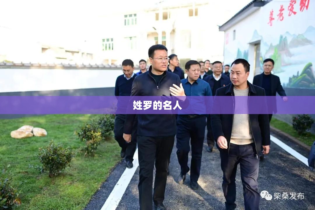 姓罗的名人 姓罗的名人