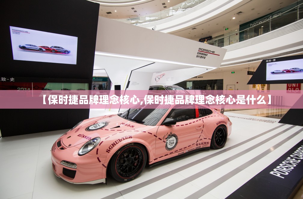 【保时捷品牌理念核心,保时捷品牌理念核心是什么】