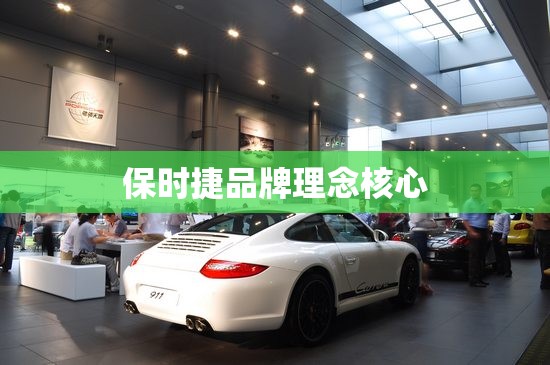 【保时捷品牌理念核心,保时捷品牌理念核心是什么】 【保时捷品牌理念核心,保时捷品牌理念核心是什么】