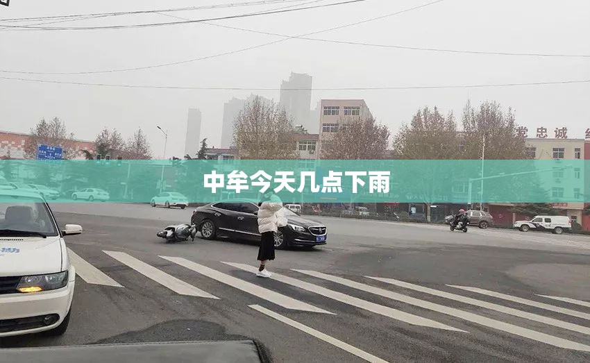 中牟今天几点下雨 中牟今天几点下雨