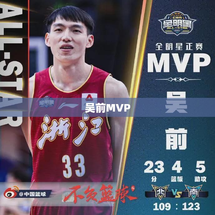 吴前MVP 吴前MVP