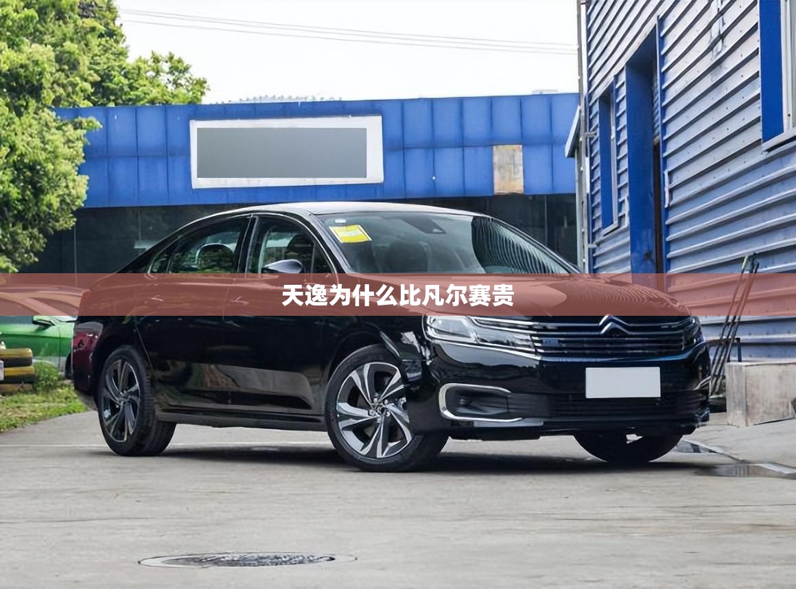 天逸为什么比凡尔赛贵 天逸为什么比凡尔赛贵