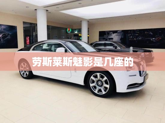 劳斯莱斯魅影是几座的 劳斯莱斯魅影是几座的