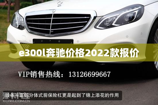 e300l奔驰费用2022款报价(e300l奔驰报价2019款汽车之家) e300l奔驰费用2022款报价(e300l奔驰报价2019款汽车之家)