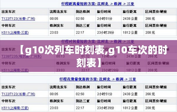 【g10次列车时刻表,g10车次的时刻表】 【g10次列车时刻表,g10车次的时刻表】