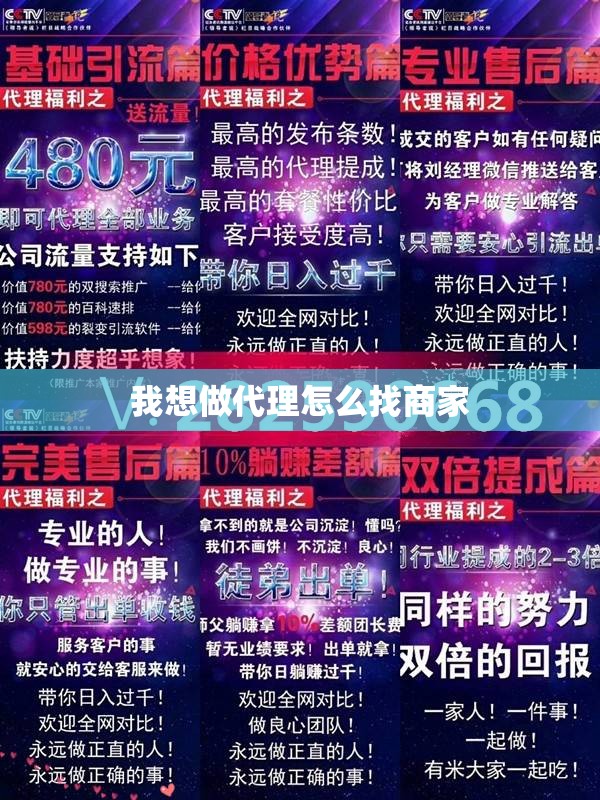 我想做代理怎么找商家 我想做代理怎么找商家