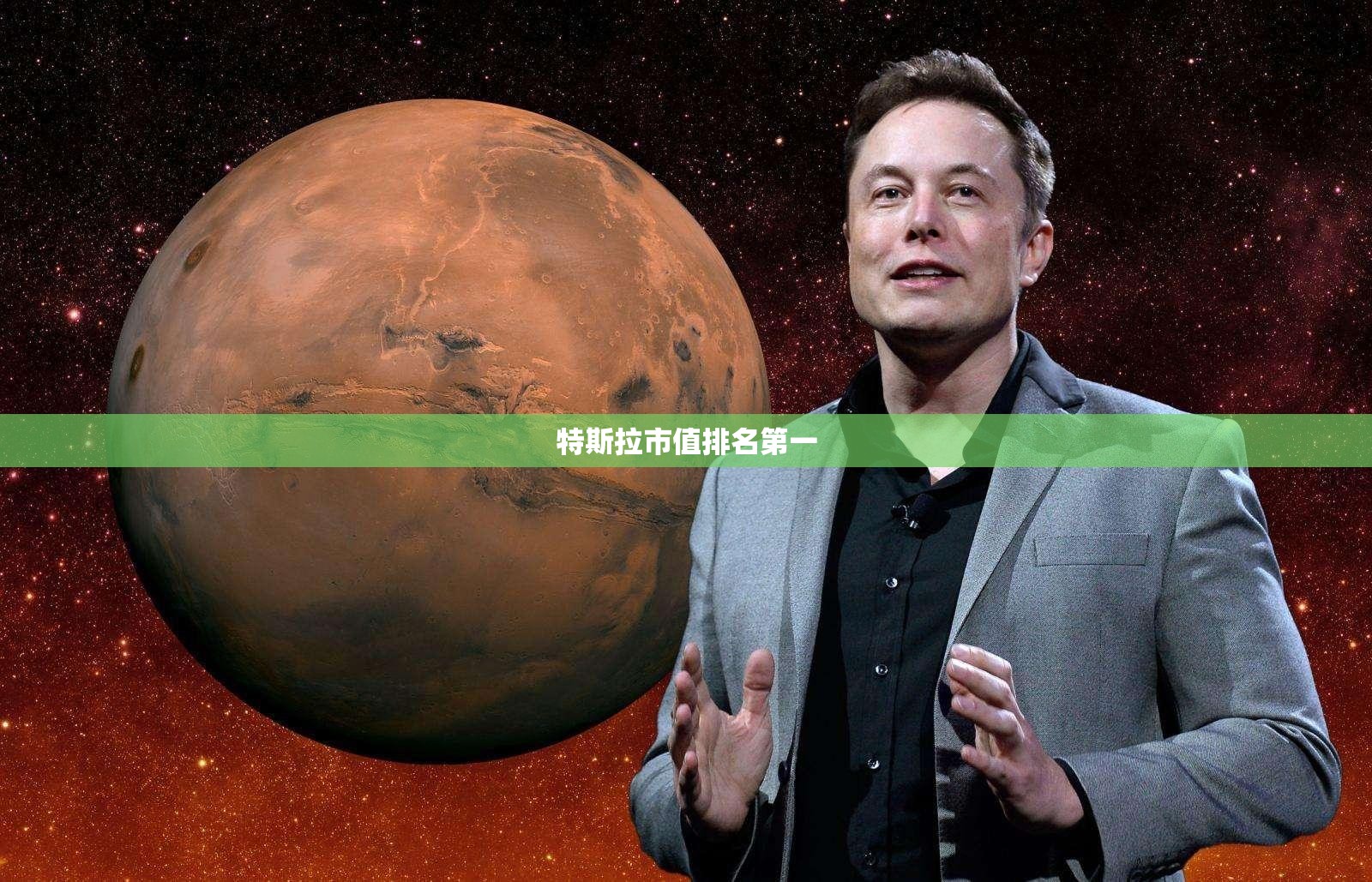 特斯拉市值排名第一 特斯拉市值排名第一
