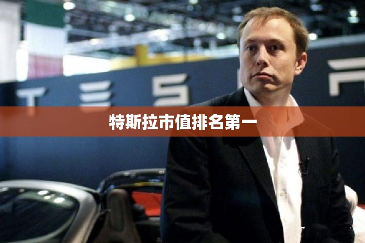 特斯拉市值排名第一 特斯拉市值排名第一
