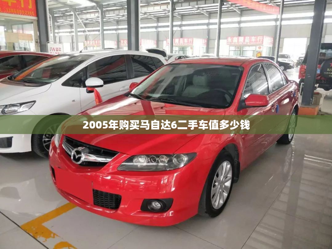 2005年购买马自达6二手车值多少钱 2005年购买马自达6二手车值多少钱