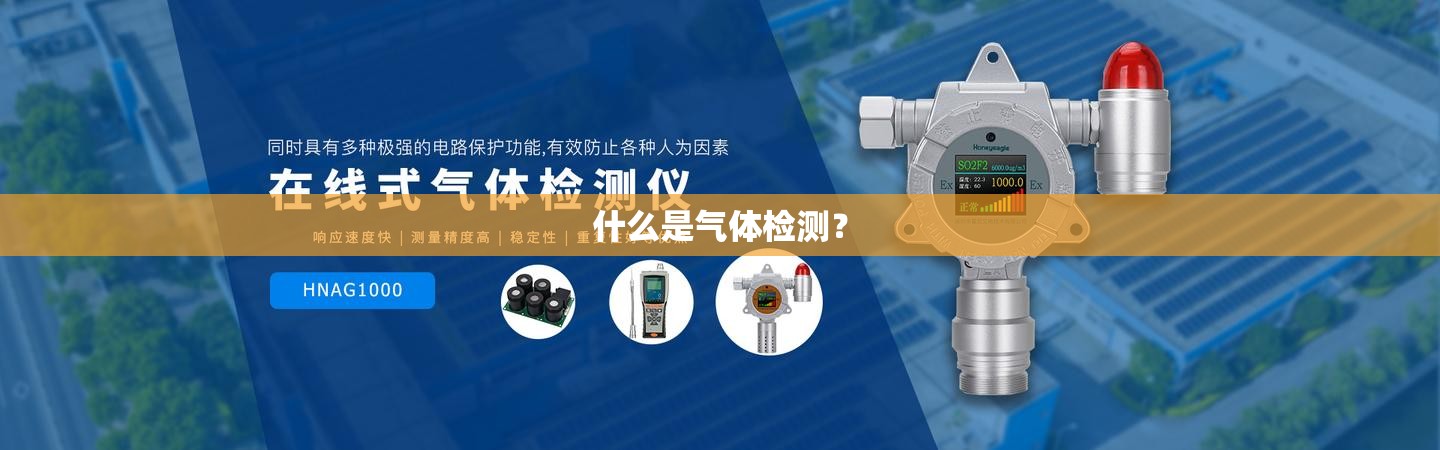 什么是气体检测? 什么是气体检测?