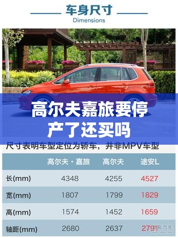 高尔夫嘉旅要停产了还买吗/高尔夫嘉旅停产了还能买吗 高尔夫嘉旅要停产了还买吗/高尔夫嘉旅停产了还能买吗