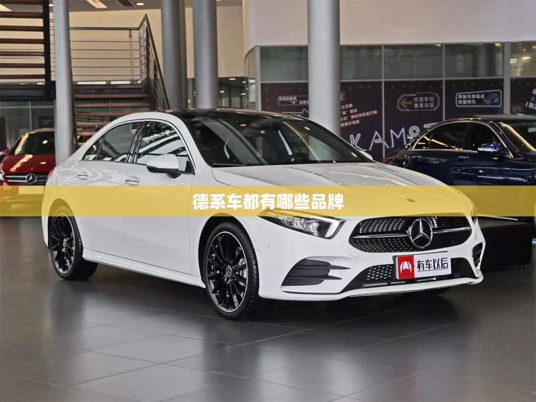 德系车都有哪些品牌 德系车都有哪些品牌