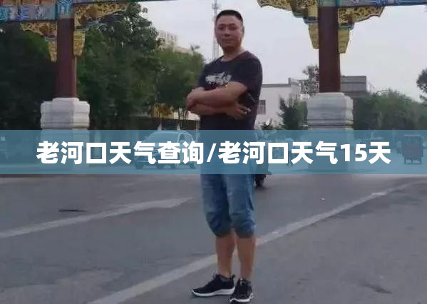 老河口天气查询/老河口天气15天