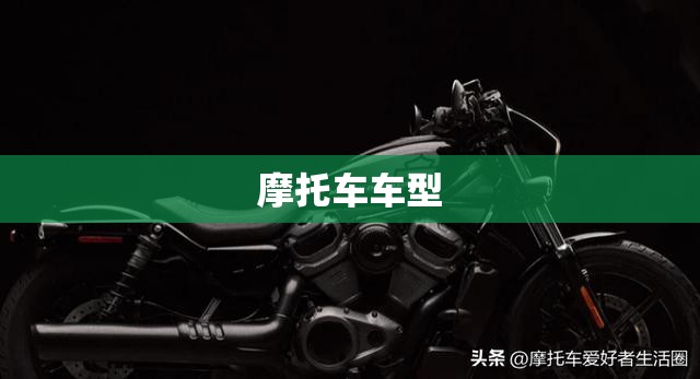 摩托车车型(哈雷摩托车车型) 摩托车车型(哈雷摩托车车型)