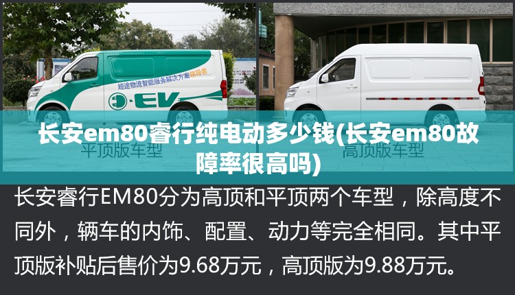 长安em80睿行纯电动多少钱(长安em80故障率很高吗) 长安em80睿行纯电动多少钱(长安em80故障率很高吗)