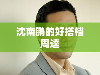 沈南鹏的好搭档周逵