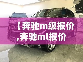 【奔驰m级报价,奔驰ml报价】