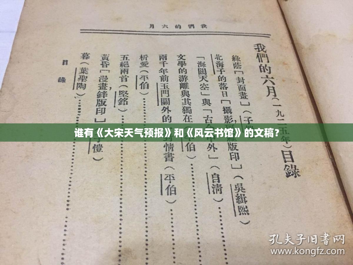 谁有《大宋天气预报》和《风云书馆》的文稿？