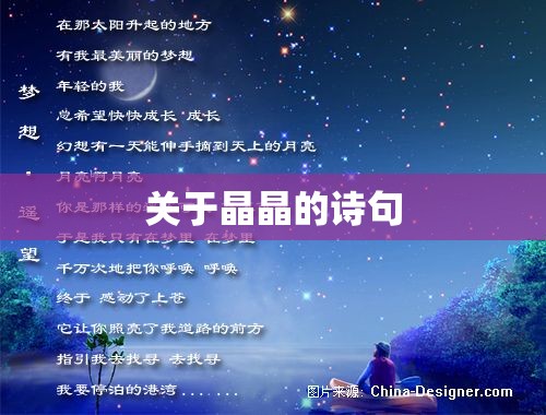 关于晶晶的诗句 关于晶晶的诗句